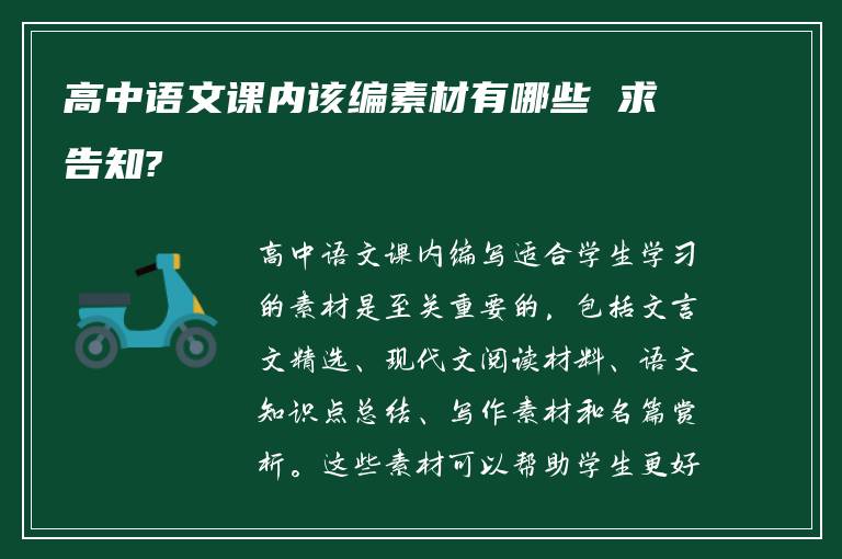 高中语文课内该编素材有哪些 求告知?