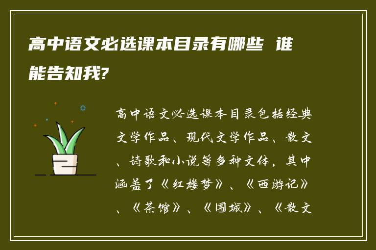 高中语文必选课本目录有哪些 谁能告知我?