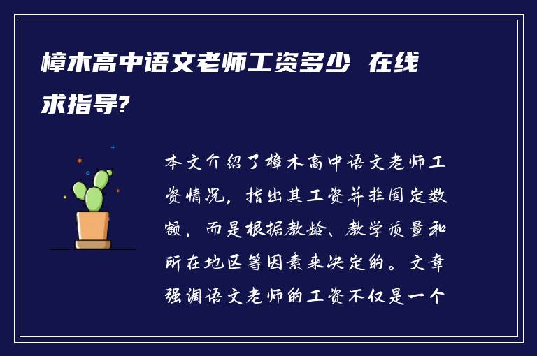 樟木高中语文老师工资多少 在线求指导?