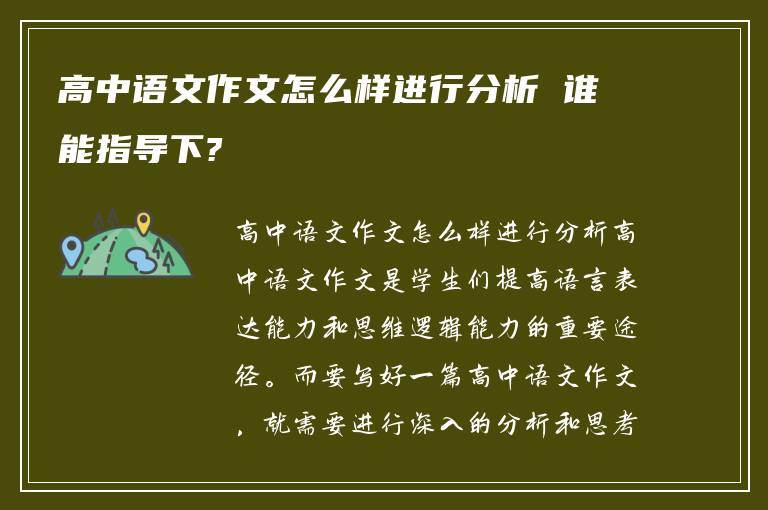 高中语文作文怎么样进行分析 谁能指导下?