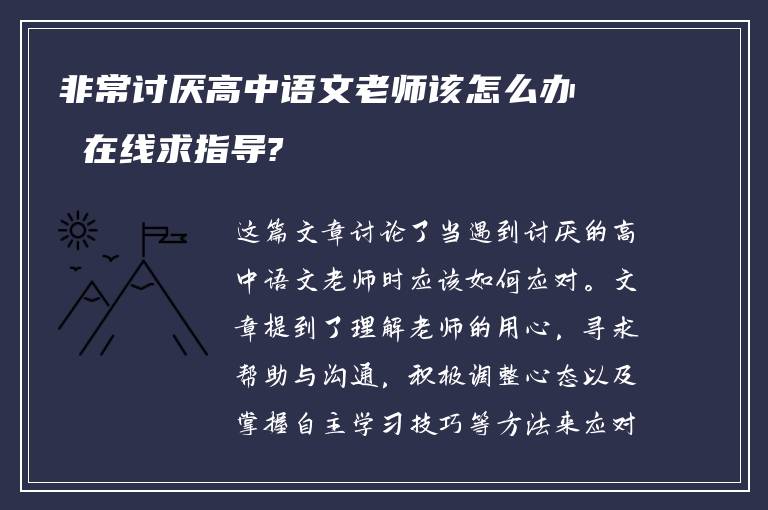 非常讨厌高中语文老师该怎么办 在线求指导?