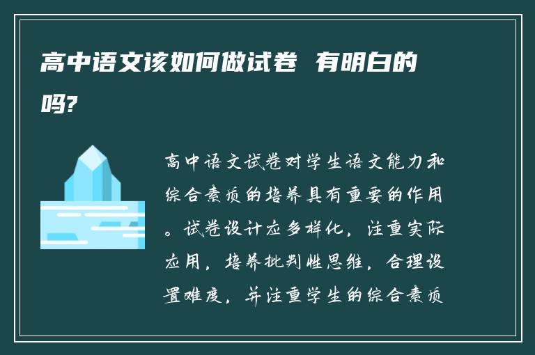 高中语文该如何做试卷 有明白的吗?