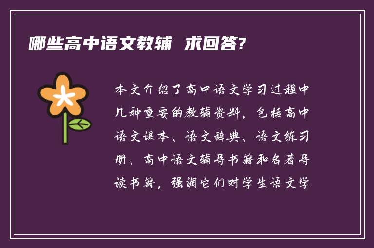 哪些高中语文教辅 求回答?