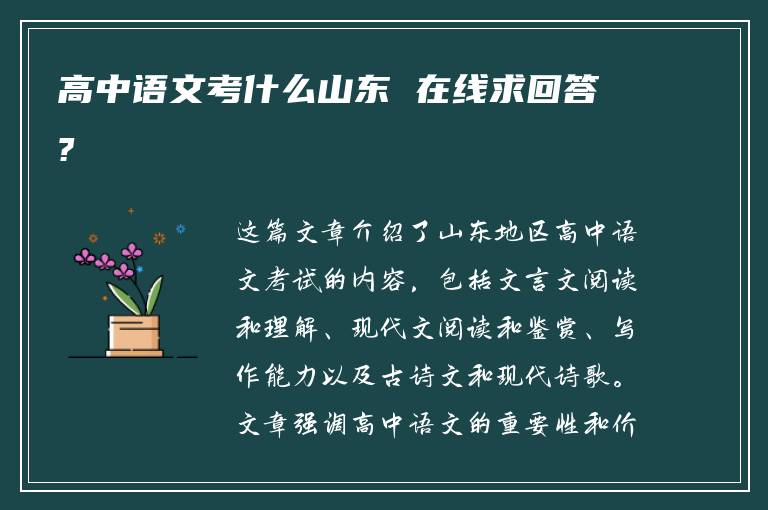 高中语文考什么山东 在线求回答?