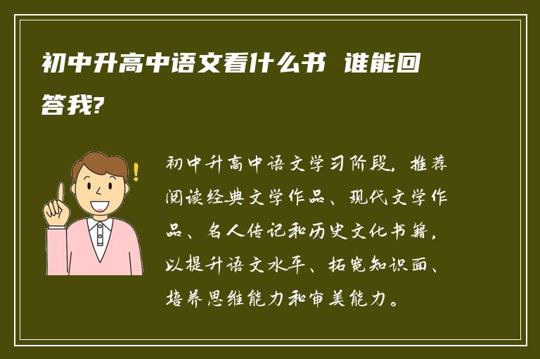 初中升高中语文看什么书 谁能回答我?