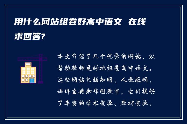 用什么网站组卷好高中语文 在线求回答?