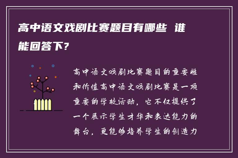 高中语文戏剧比赛题目有哪些 谁能回答下?