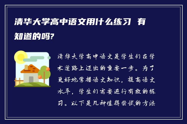 清华大学高中语文用什么练习 有知道的吗?