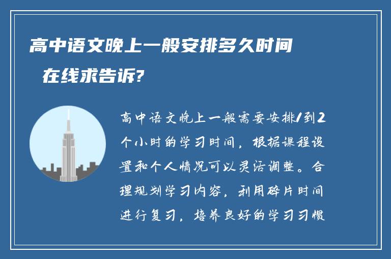 高中语文晚上一般安排多久时间 在线求告诉?