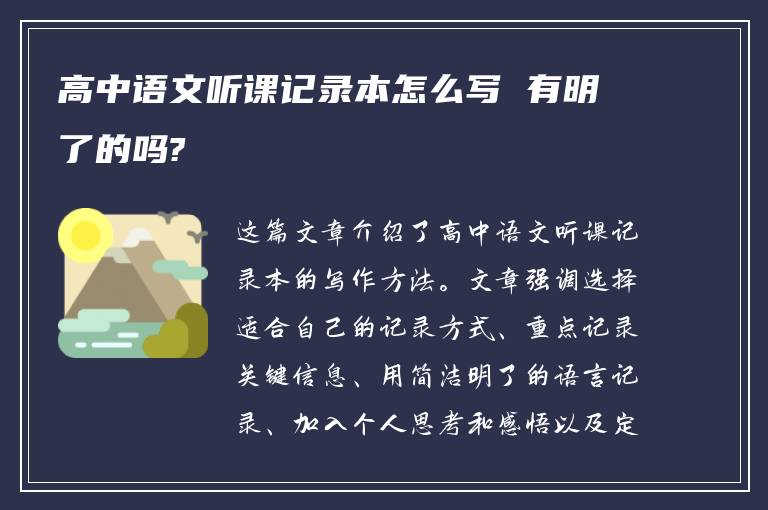 高中语文听课记录本怎么写 有明了的吗?