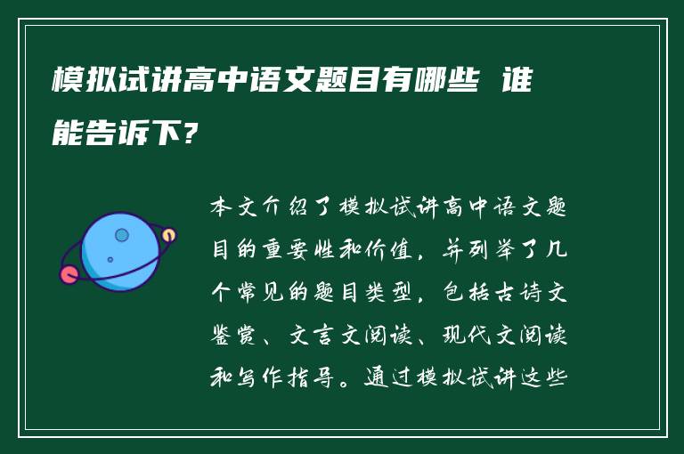 模拟试讲高中语文题目有哪些 谁能告诉下?