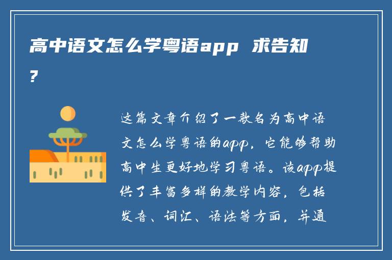 高中语文怎么学粤语app 求告知?