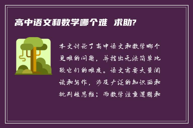 高中语文和数学哪个难 求助?