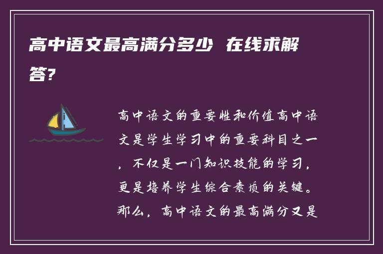 高中语文最高满分多少 在线求解答?