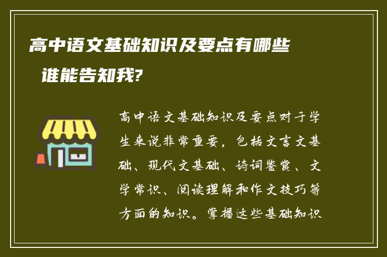 高中语文基础知识及要点有哪些 谁能告知我?