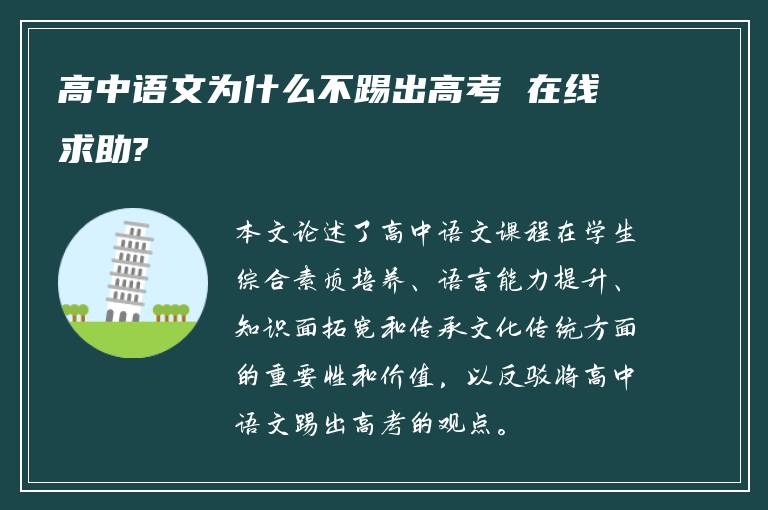 高中语文为什么不踢出高考 在线求助?