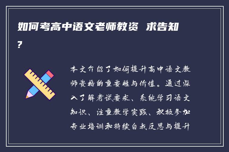 如何考高中语文老师教资 求告知?