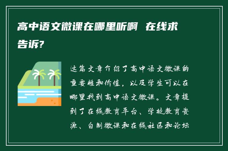 高中语文微课在哪里听啊 在线求告诉?