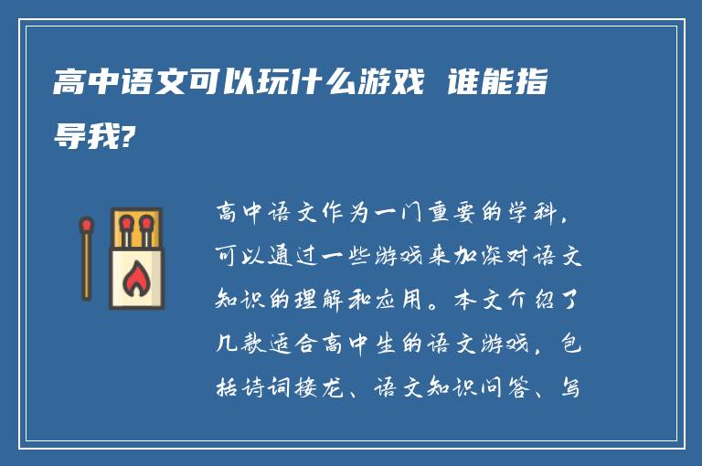 高中语文可以玩什么游戏 谁能指导我?