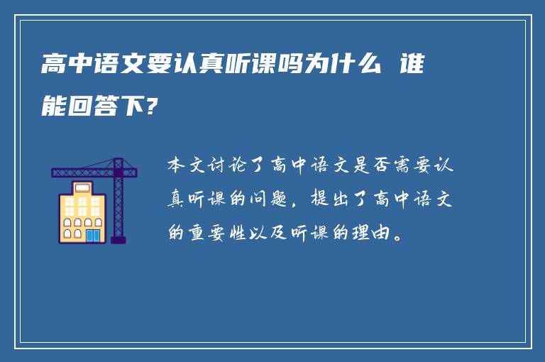 高中语文要认真听课吗为什么 谁能回答下?