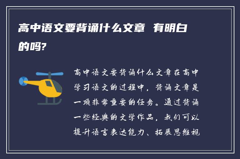 高中语文要背诵什么文章 有明白的吗?