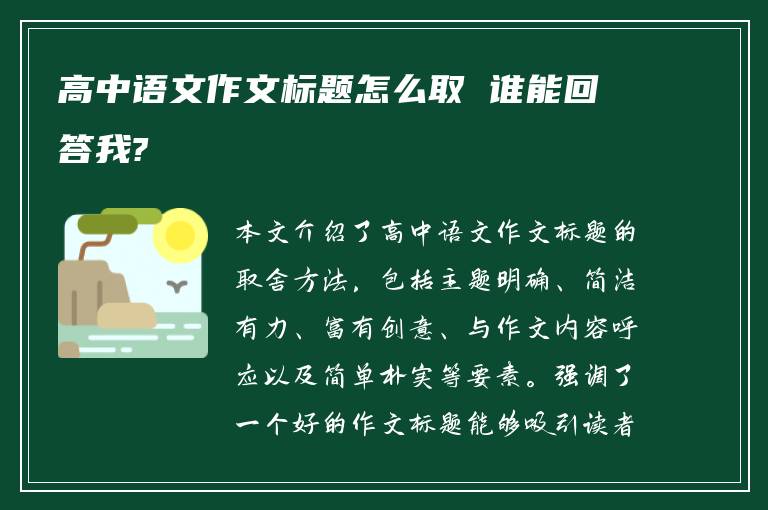 高中语文作文标题怎么取 谁能回答我?