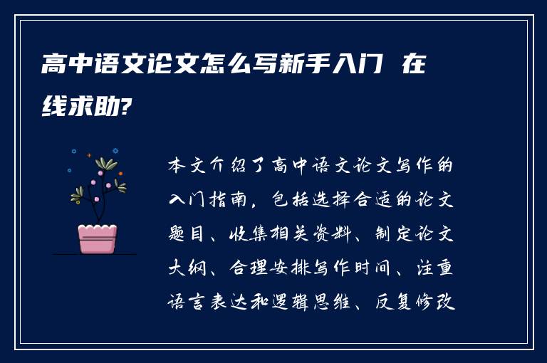 高中语文论文怎么写新手入门 在线求助?