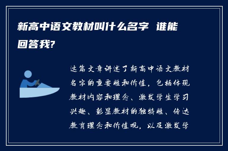 新高中语文教材叫什么名字 谁能回答我?