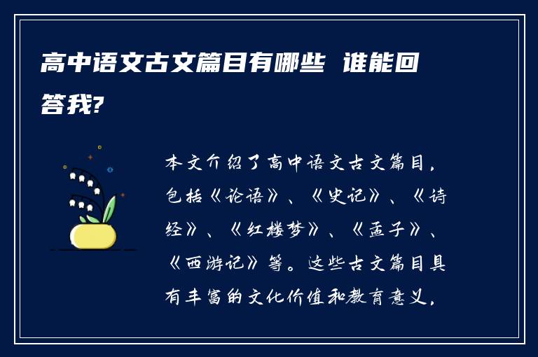 高中语文古文篇目有哪些 谁能回答我?