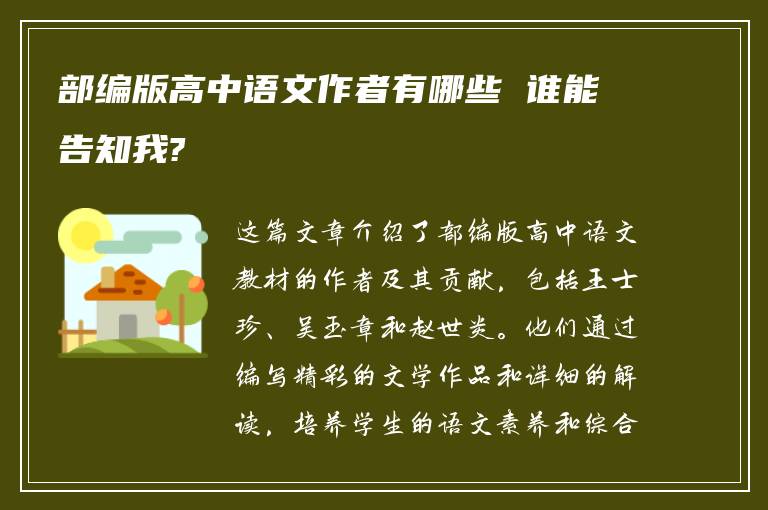 部编版高中语文作者有哪些 谁能告知我?