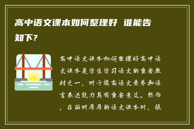 高中语文课本如何整理好 谁能告知下?