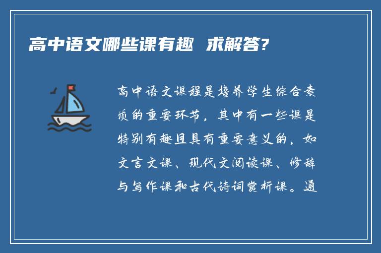 高中语文哪些课有趣 求解答?