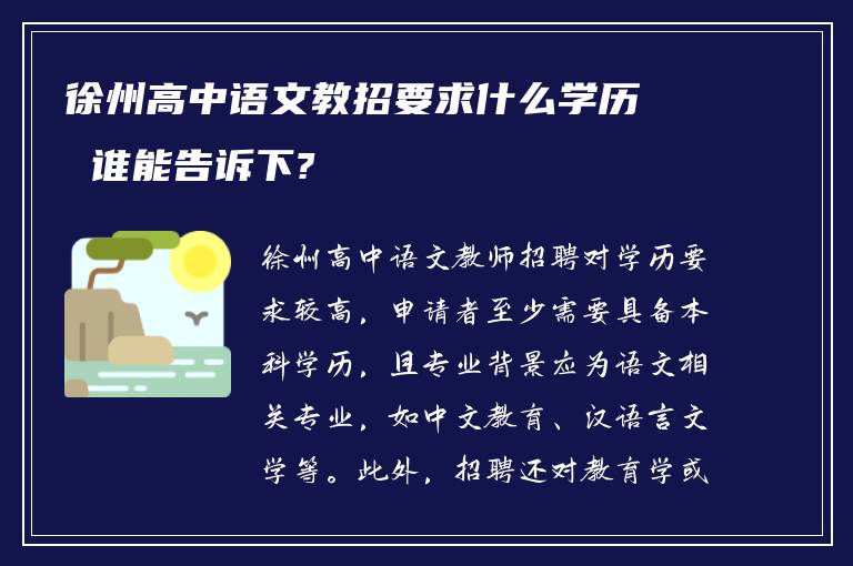 徐州高中语文教招要求什么学历 谁能告诉下?