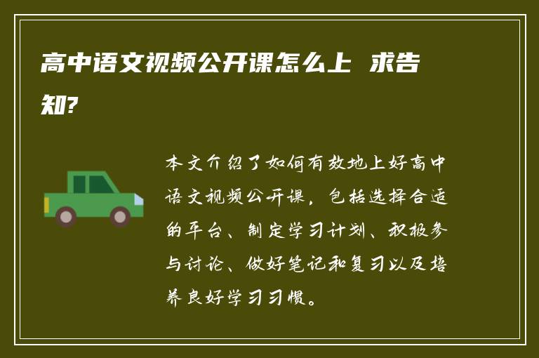 高中语文视频公开课怎么上 求告知?