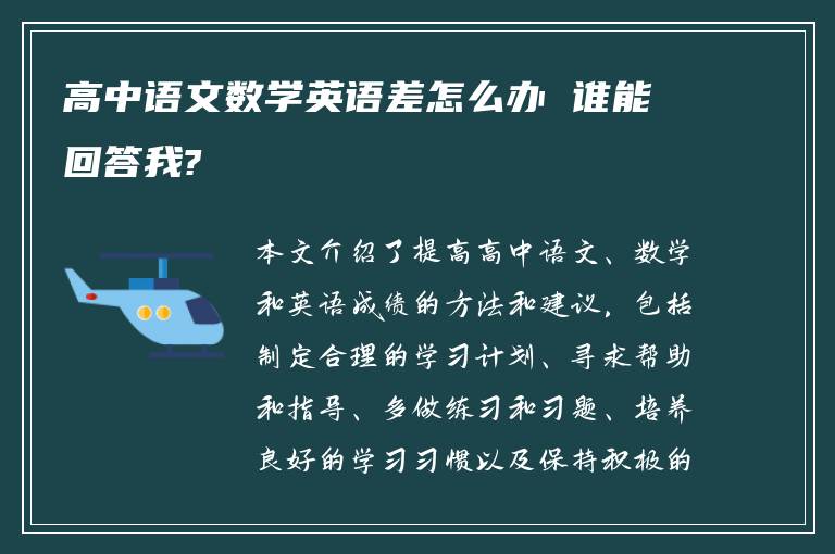 高中语文数学英语差怎么办 谁能回答我?