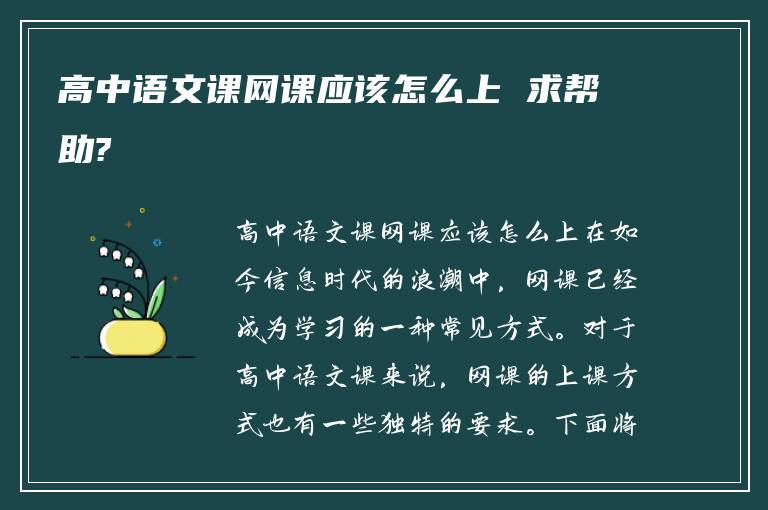 高中语文课网课应该怎么上 求帮助?