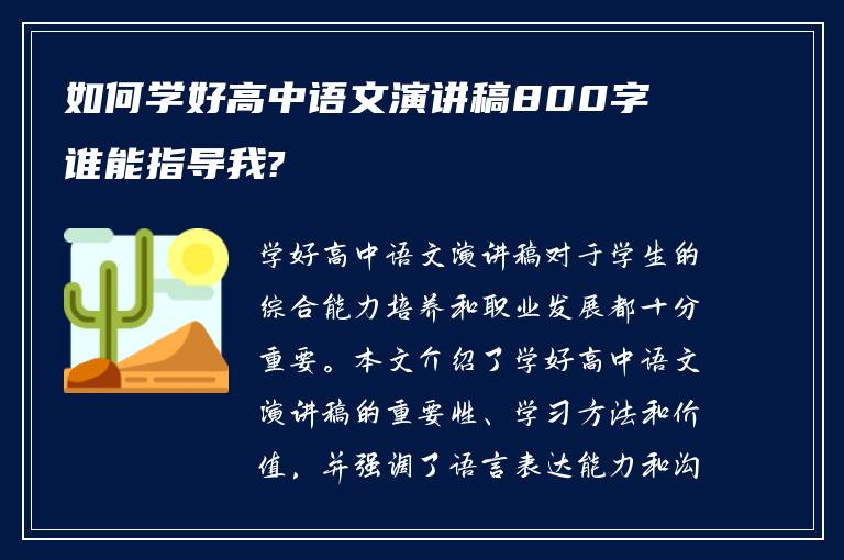 如何学好高中语文演讲稿800字 谁能指导我?