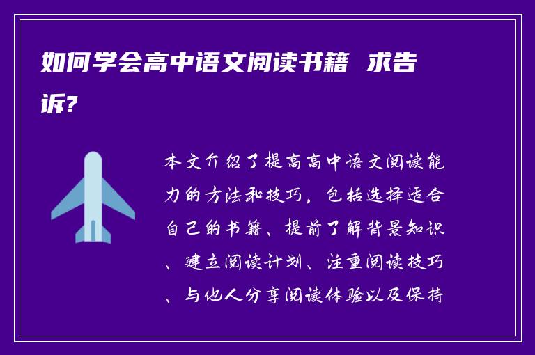 如何学会高中语文阅读书籍 求告诉?