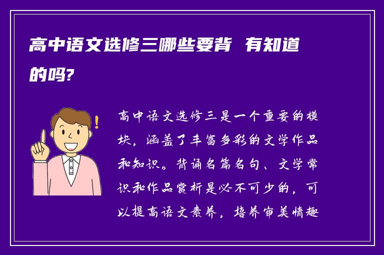 高中语文选修三哪些要背 有知道的吗?