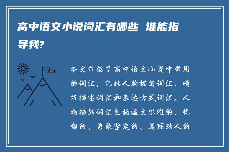 高中语文小说词汇有哪些 谁能指导我?