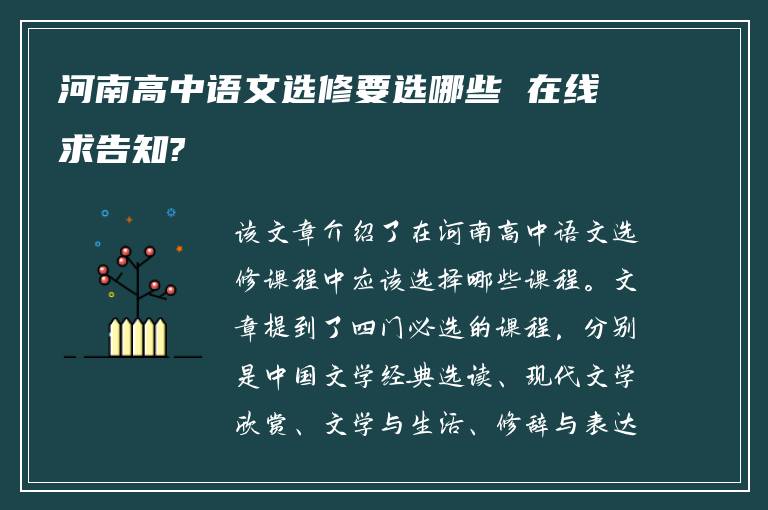 河南高中语文选修要选哪些 在线求告知?