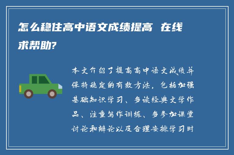 怎么稳住高中语文成绩提高 在线求帮助?