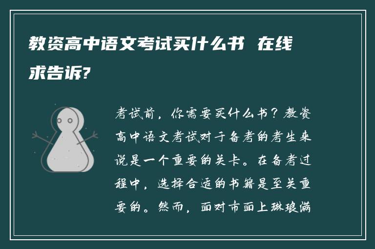 教资高中语文考试买什么书 在线求告诉?