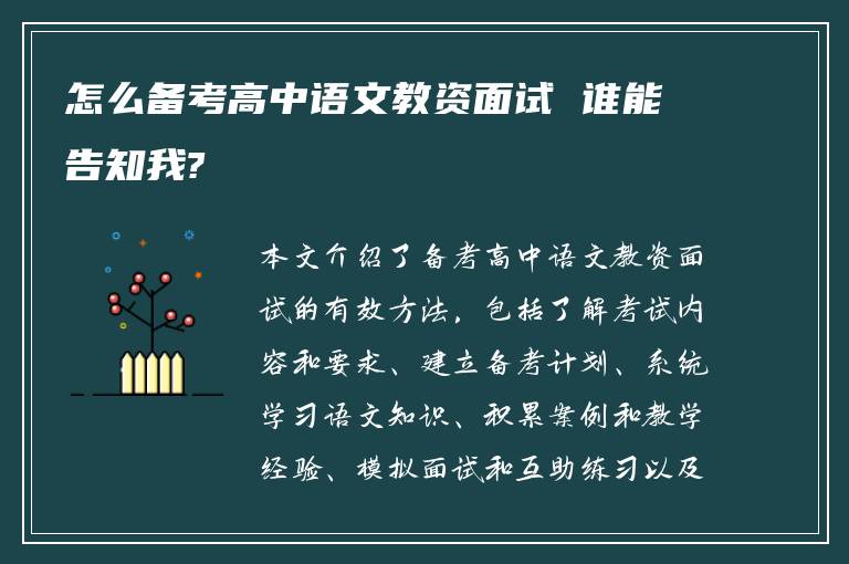 怎么备考高中语文教资面试 谁能告知我?