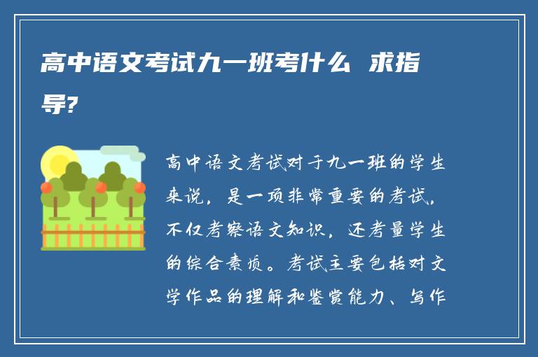 高中语文考试九一班考什么 求指导?