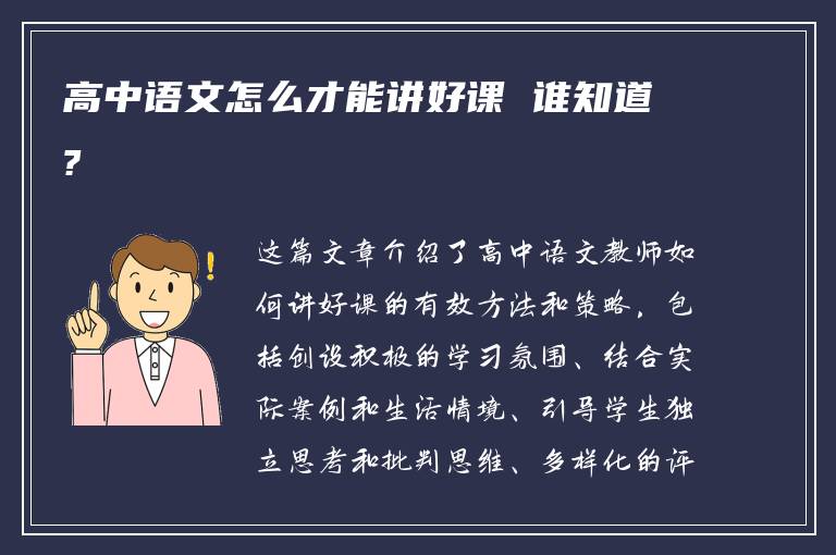 高中语文怎么才能讲好课 谁知道?