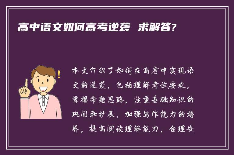 高中语文如何高考逆袭 求解答?