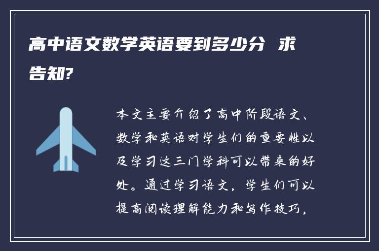 高中语文数学英语要到多少分 求告知?