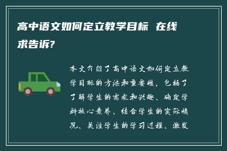 高中语文如何定立教学目标 在线求告诉?