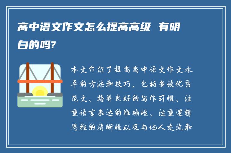 高中语文作文怎么提高高级 有明白的吗?